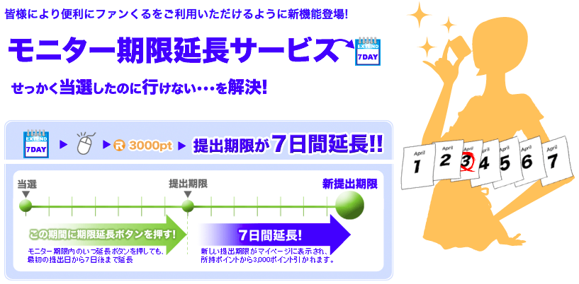 モニター期限延長サービス