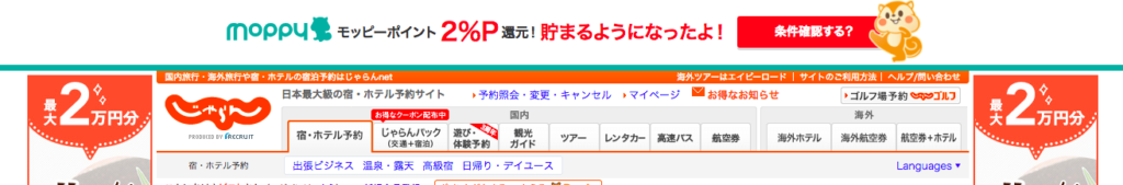 モッピーツール使用時のじゃらんのサイト