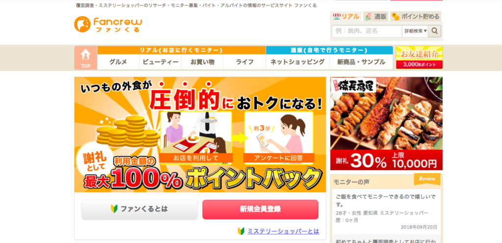 覆面調査(ミステリーショッパー)で無料で外食ができるファンくる