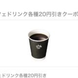 ローソンのマチカフェ・ウチカフェスイーツを安くする方法