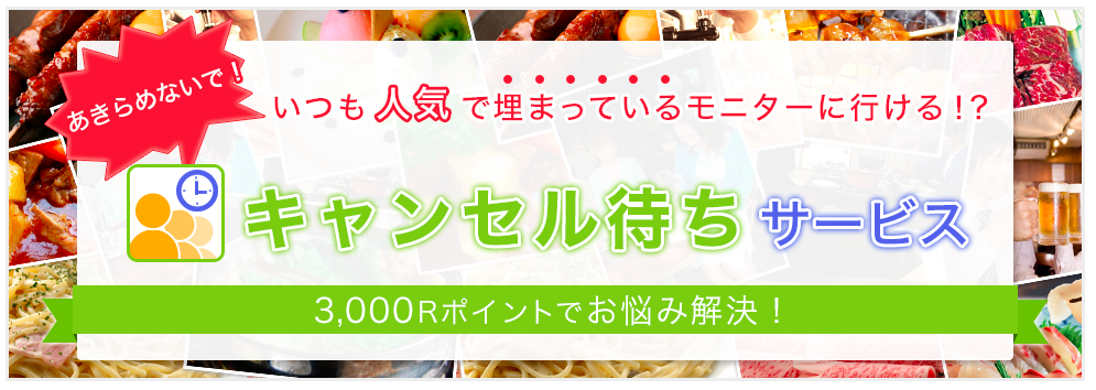 キャンセル待ちサービスを利用する