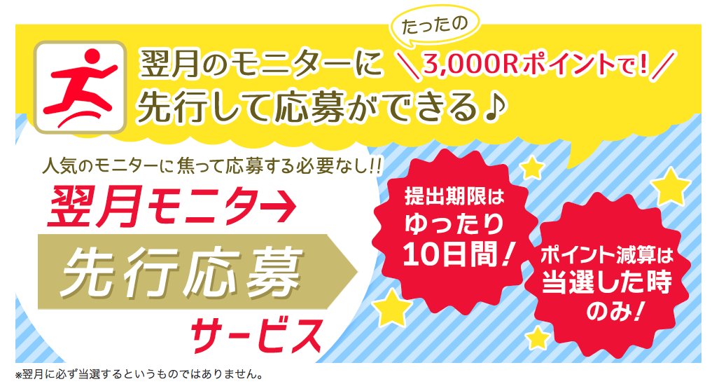 先行応募サービス