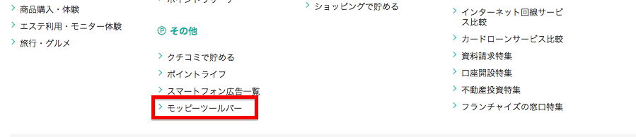 サイト下部にあるモッピーツールバーへのリンク