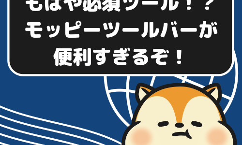 もはや必須ツール！？モッピーツールバーが便利すぎるぞ！