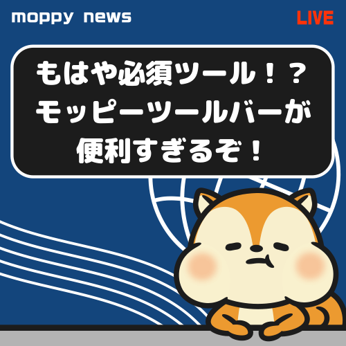 もはや必須ツール！？モッピーツールバーが便利すぎるぞ！