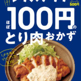 『ほぼ100円のとり肉おかず』第1弾