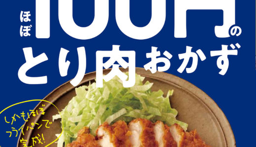 料理費＆時間の節約に！『ほぼ100円の◯◯おかず』シリーズが発売！