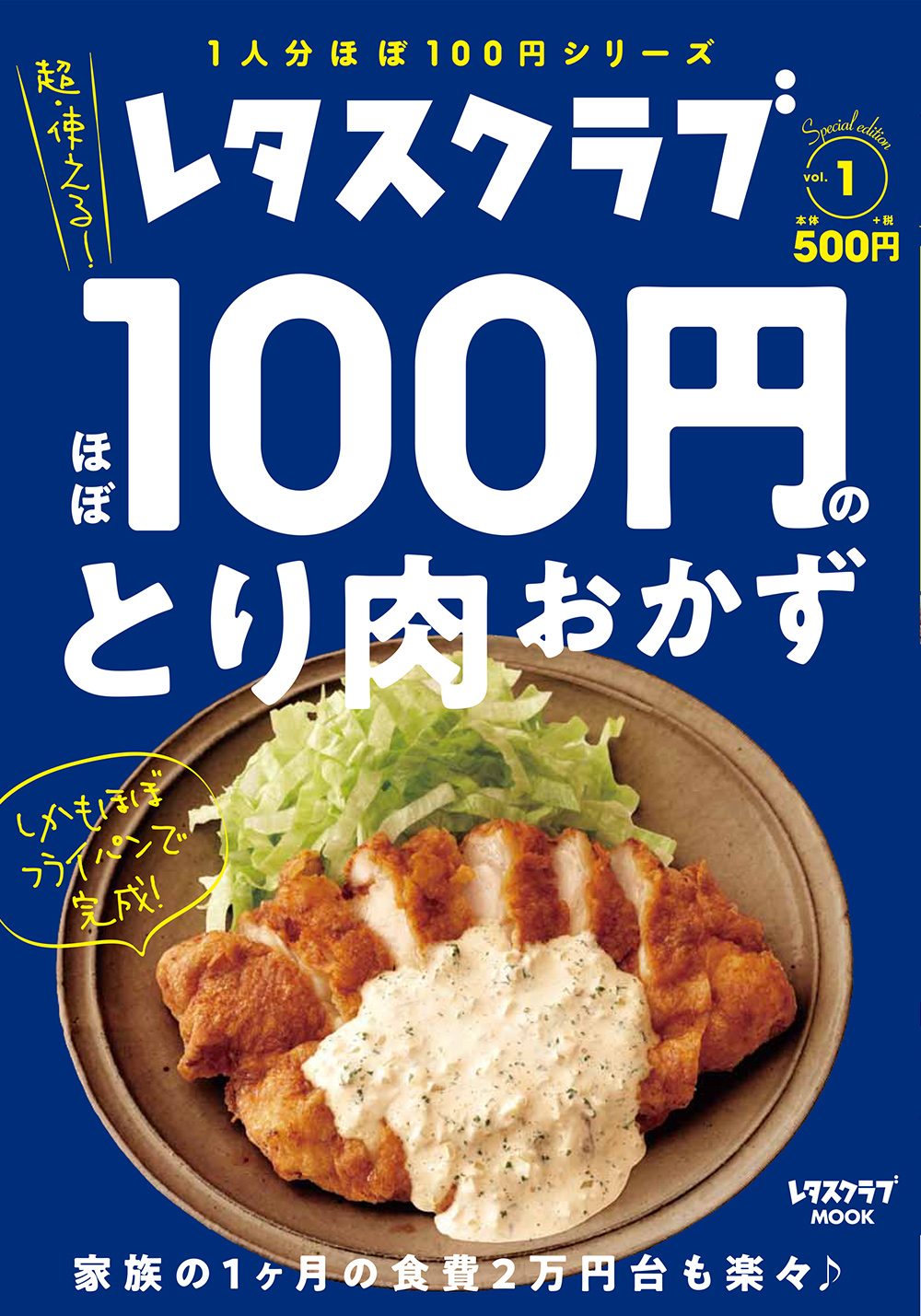 『ほぼ100円のとり肉おかず』第1弾