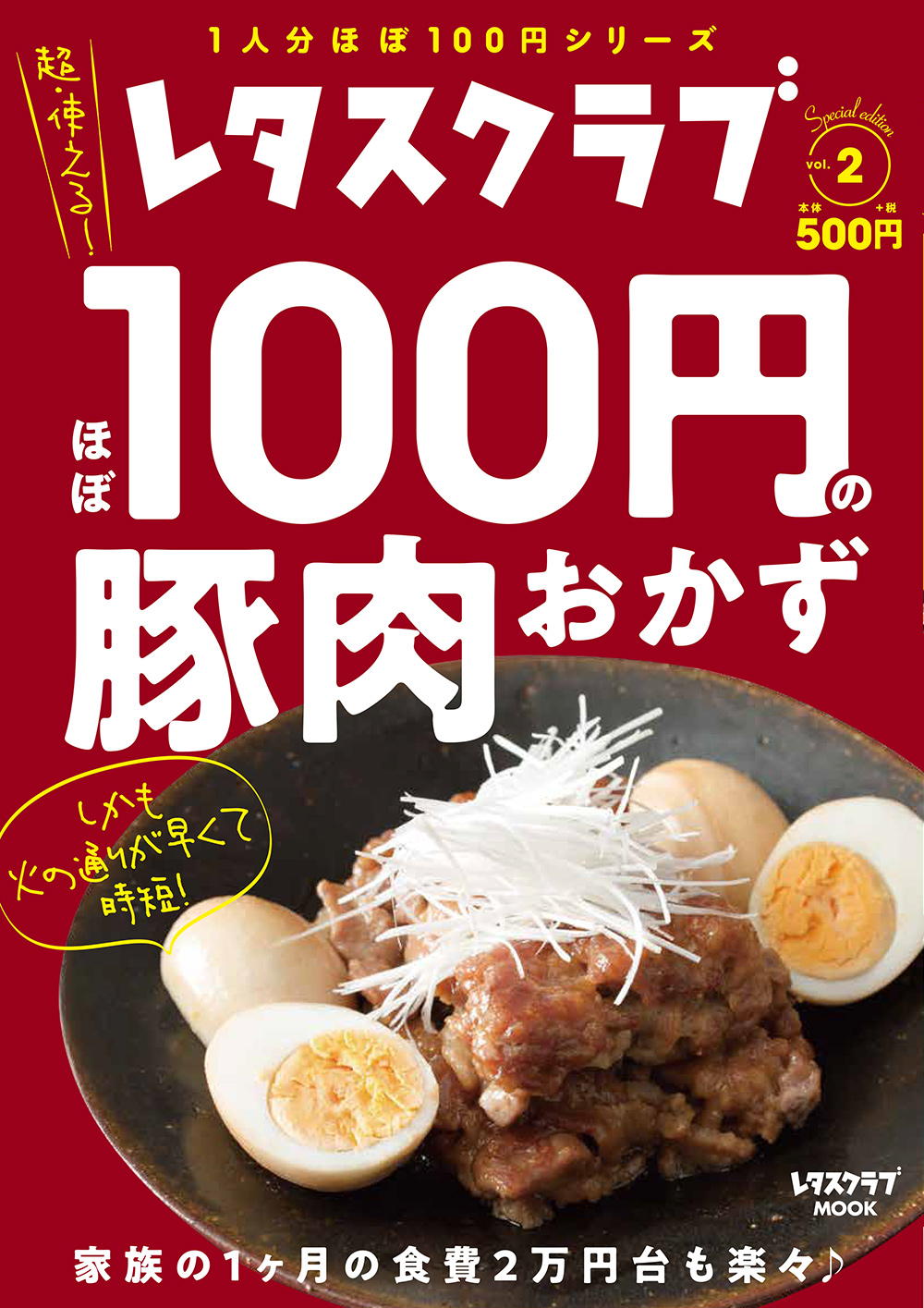 『ほぼ100円のとり肉おかず』第2弾