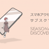 Seasonal Discoveryのサブスクリプション型サービス