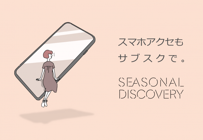 Seasonal Discoveryのサブスクリプション型サービス