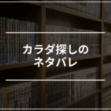 カラダ探しのネタバレ・感想