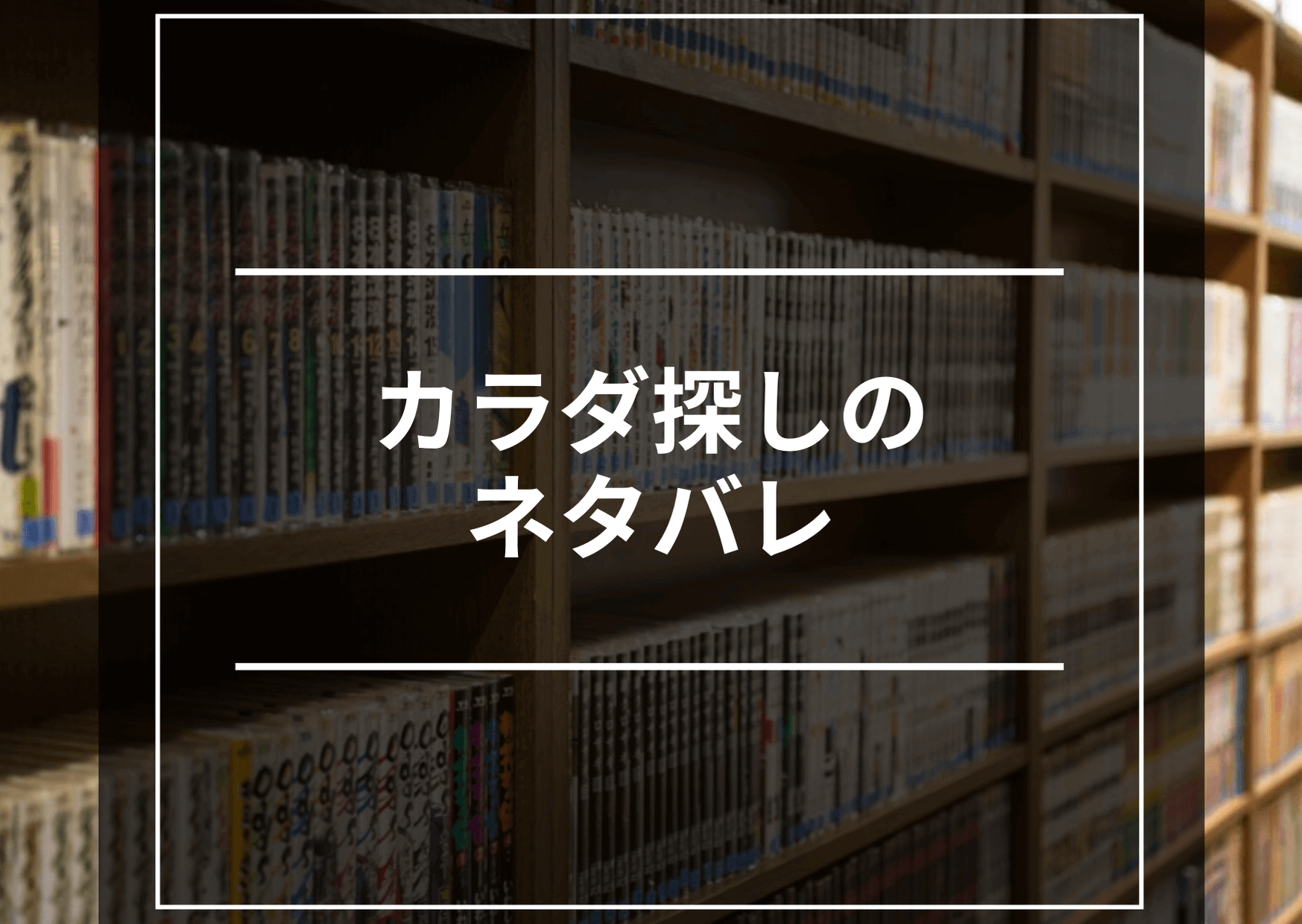 カラダ探しのネタバレ あらすじまとめ 無料で読む方法も マネーのぶた