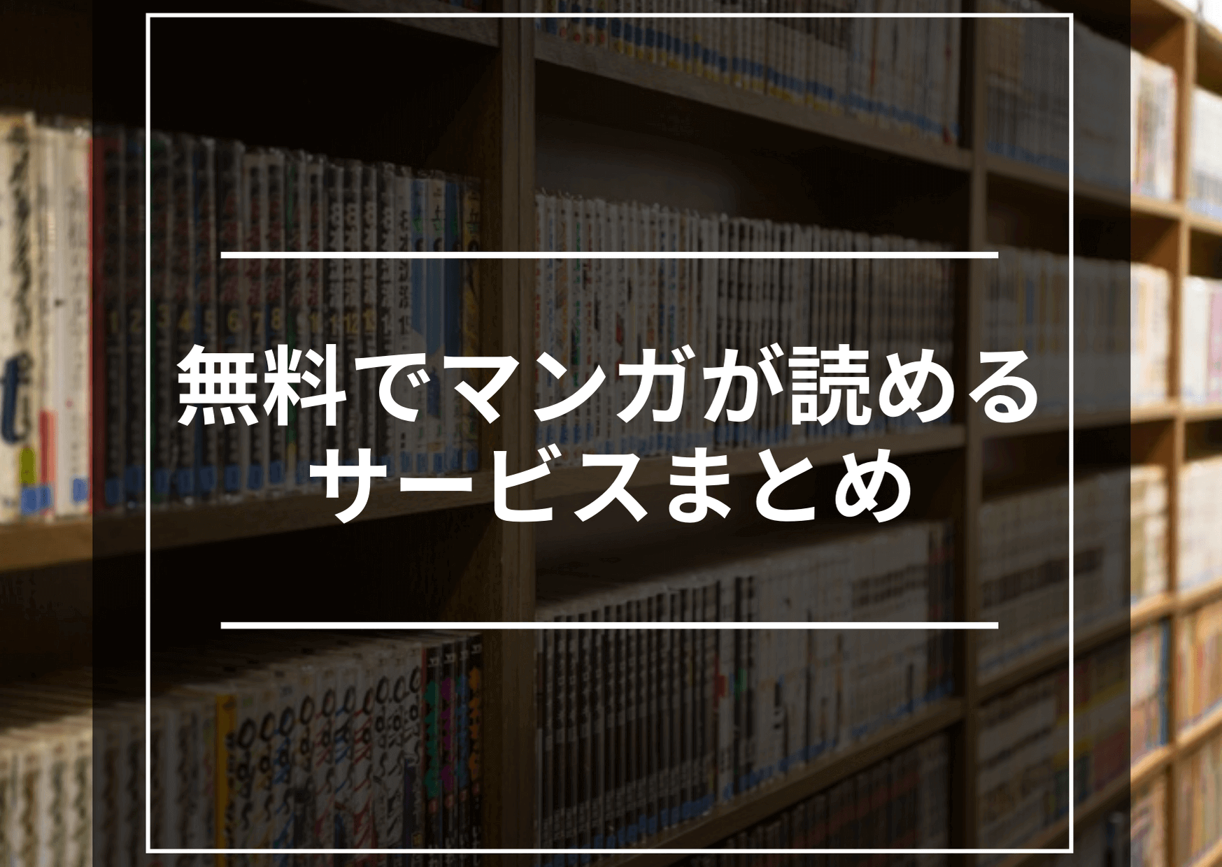 マンガが実質無料読めちゃうサービスやアプリまとめ 漫画村が見れない今 代わりに使えるぞっ マネーのぶた マンガが実質無料読めちゃうサービスやアプリまとめ 漫画村が見れない今 代わりに使えるぞっ マネーのぶた