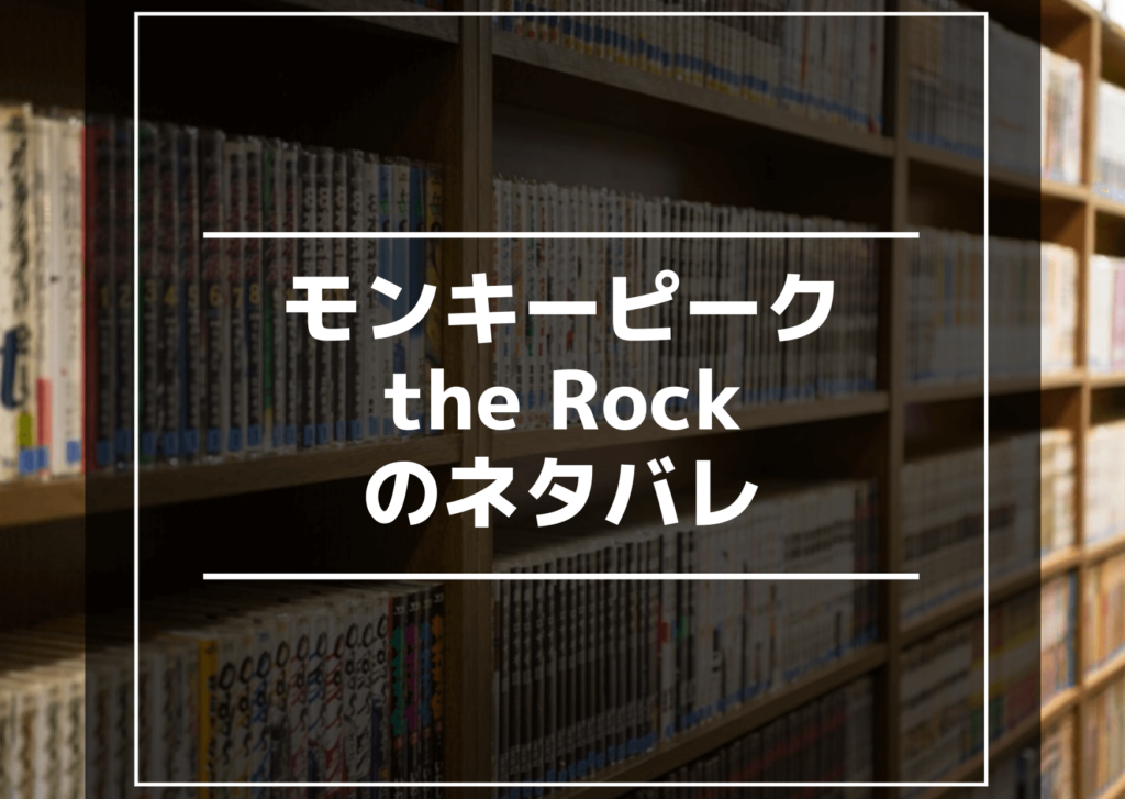 モンキーピーク ザ ロック The Rock 1巻のネタバレ 舞台は山から森へ マネーのぶた モンキーピーク ザ ロック The Rock 1巻のネタバレ 舞台は山から森へ マネーのぶた