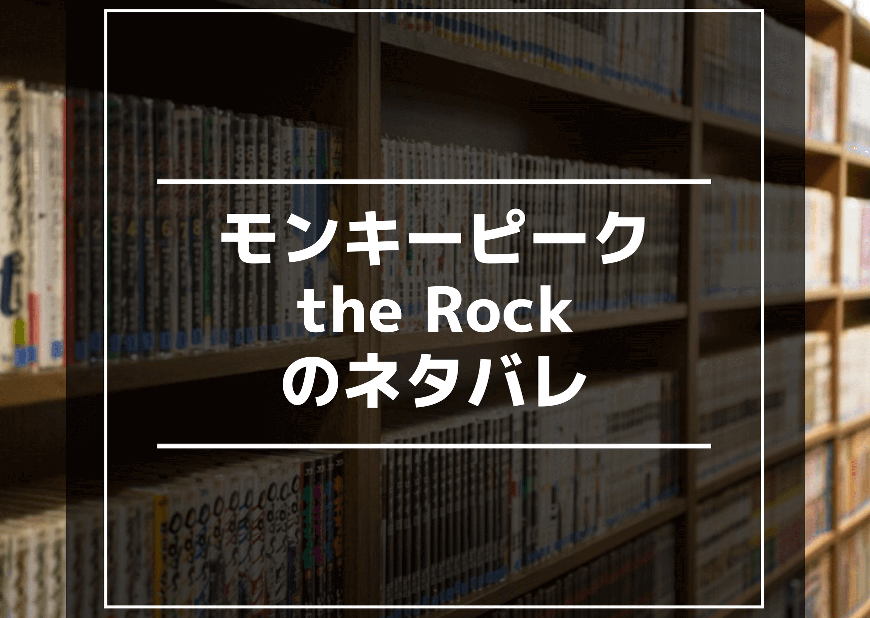 モンキー ピーク the rock