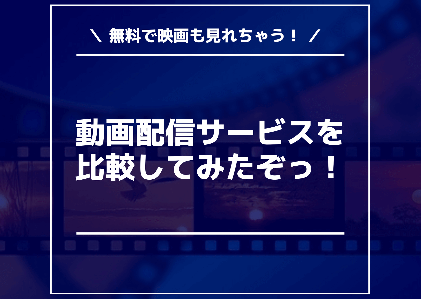 料金や無料期間など動画配信サービス Vod を比較してみたぞっ おすすめはu Next マネーのぶた