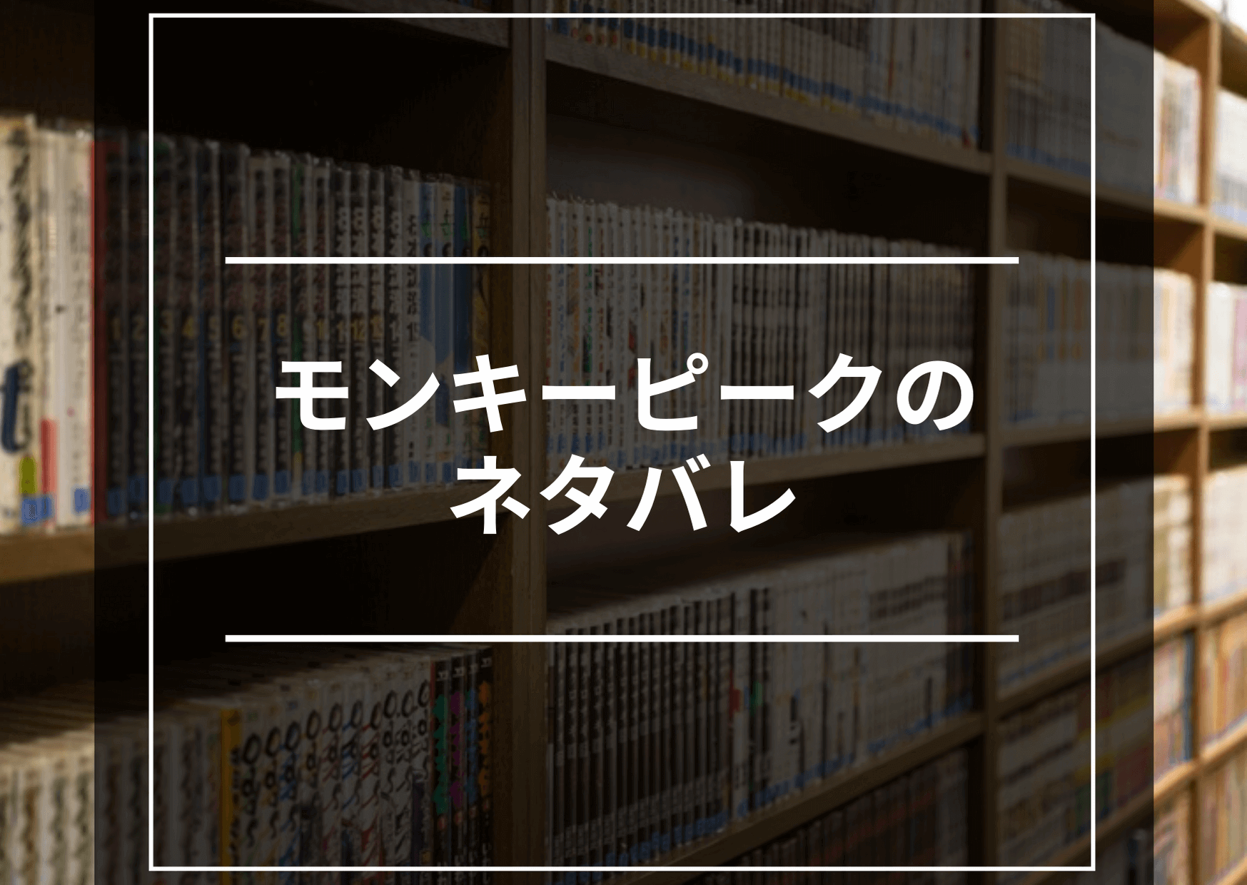 モンキーピークのネタバレまとめ マネーのぶた