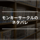 モンキーサークルのネタバレ