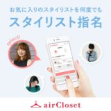 airCloset(エアークローゼット)