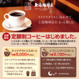 上島珈琲店から毎日ネルドリップコーヒーが味わえるサブスクが登場！店舗限定！