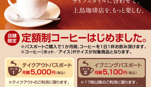 上島珈琲店から毎日ネルドリップコーヒーが味わえるサブスクが登場！店舗限定！