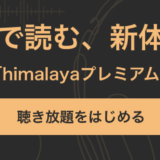 himalayaプレミアム