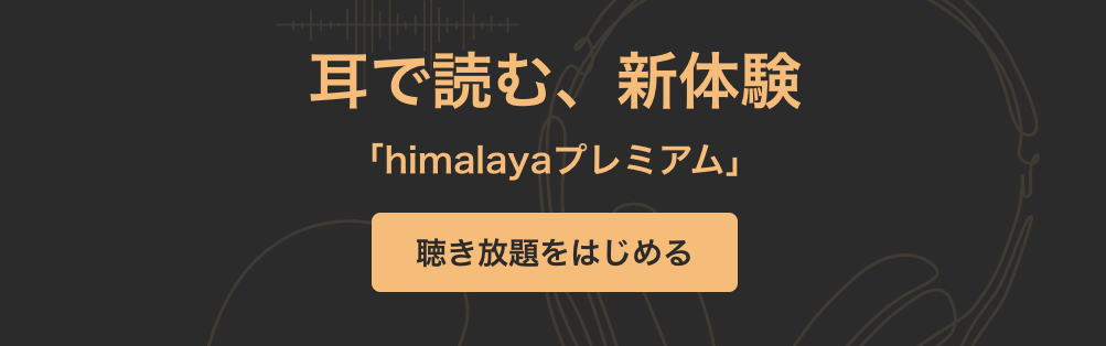 himalayaプレミアム