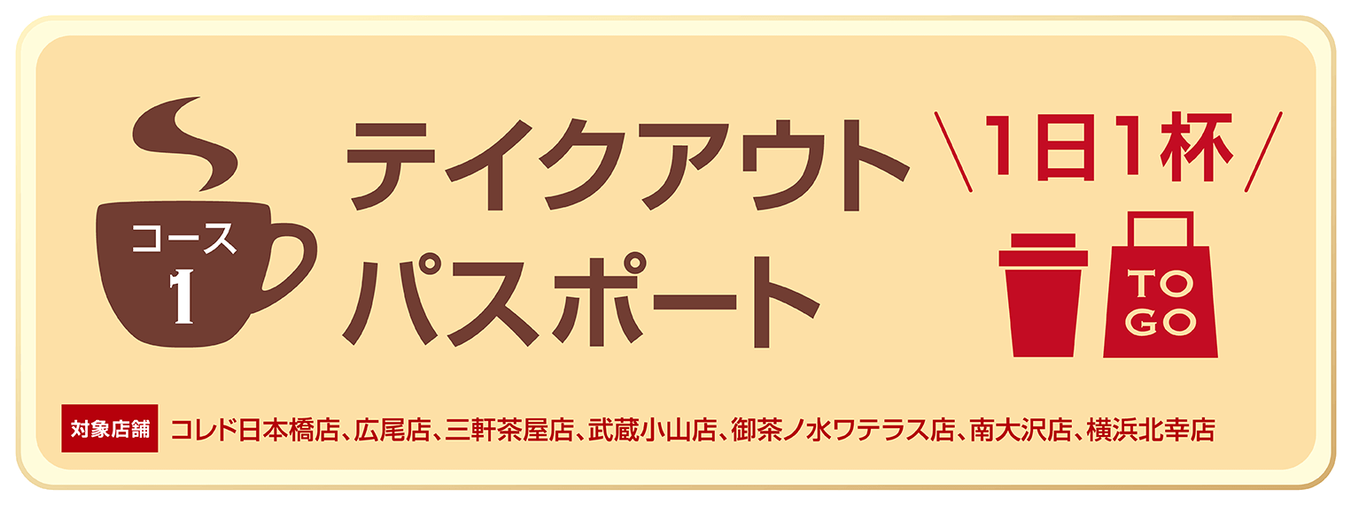 上島珈琲店PASSのテイクアウトパスポート