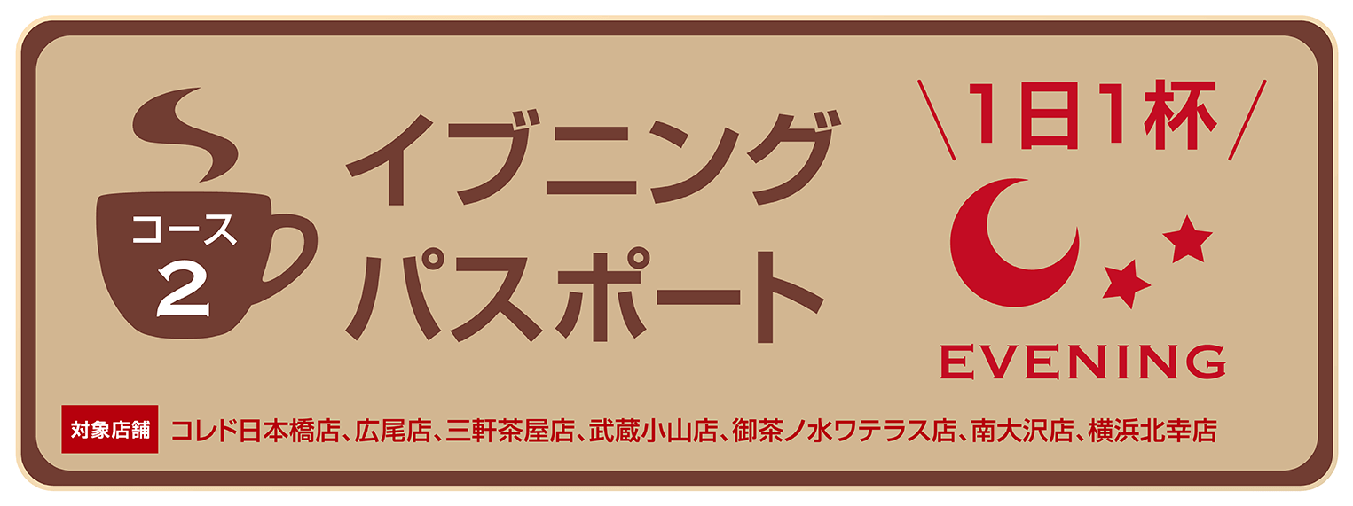 上島珈琲店PASSのイブニングパスポート