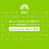 airCloset Mall(エアクロモール)