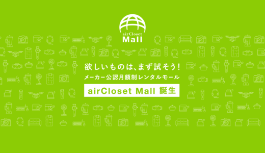 【airCloset Mall(エアクロモール)】欲しいモノはまず試そう！家電に美容などの月額制レンタルサービス！