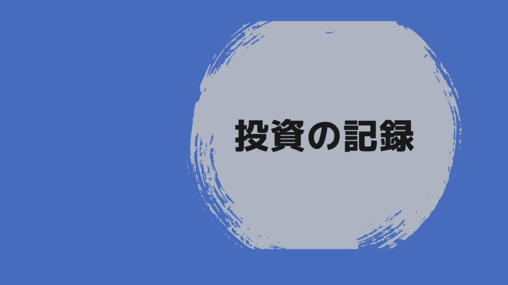 株式投資の収支報告