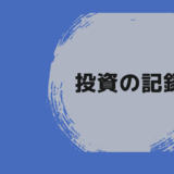 株式投資の収支報告