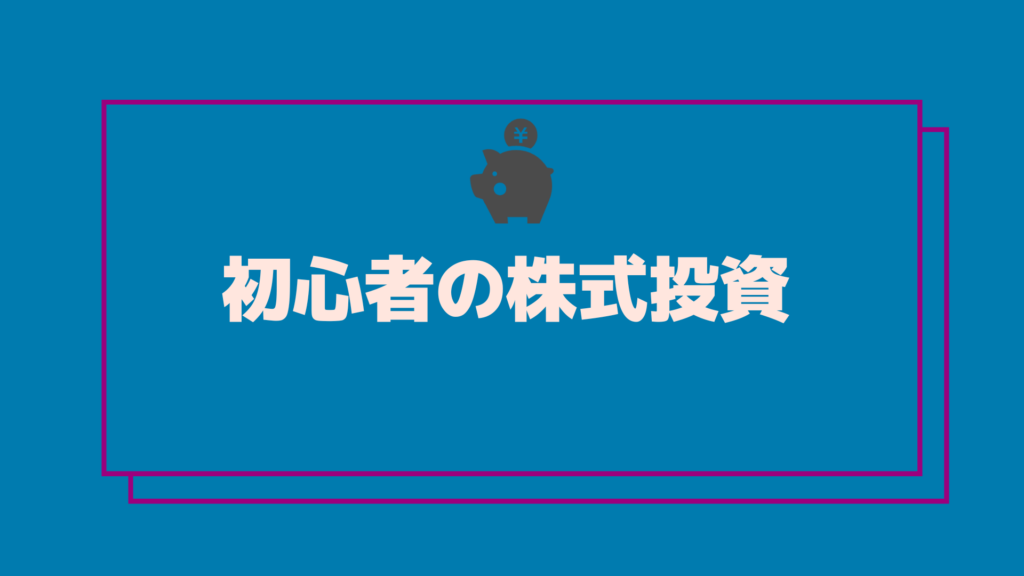 初心者の株式投資