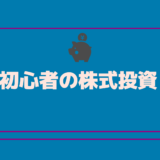 初心者の株式投資