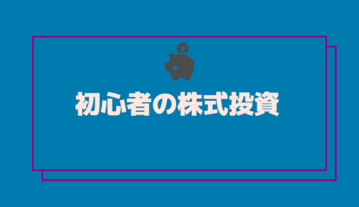 初心者が株式投資(デイトレード)でどのくらい儲かるのか。その収支を報告します！